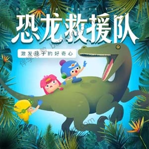 儿童科普故事《奶泡泡恐龙救援队》全70集-有声故事-第1张