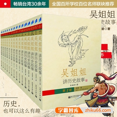 吉祥妈妈播讲《吴姐姐讲历史故事》全1075集mp3音频-有声故事-第1张