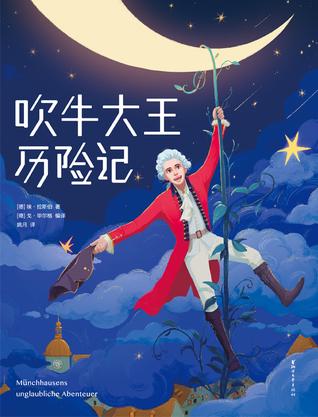 经典国外儿童名著《吹牛大王历险记》PDF电子书-电子书-第1张