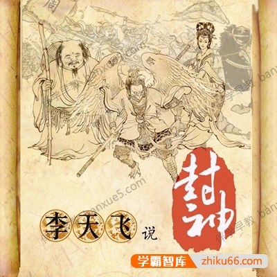 儿童有声故事《李天飞说封神》全106集mp3音频-有声故事-第1张