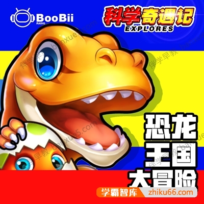 儿童科普广播剧《科学奇遇记》全60集-有声故事-第1张