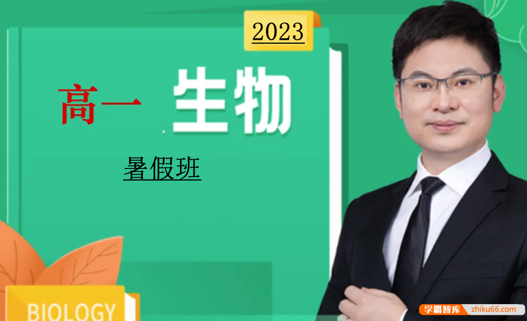 【任春磊生物】2023届高一生物 任春磊高一生物系统班-2022年暑假班