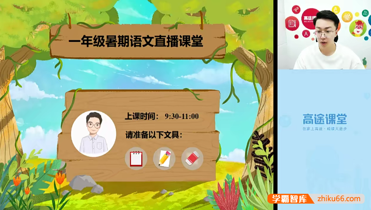 【李鑫语文】李鑫小学一年级语文2020暑假班