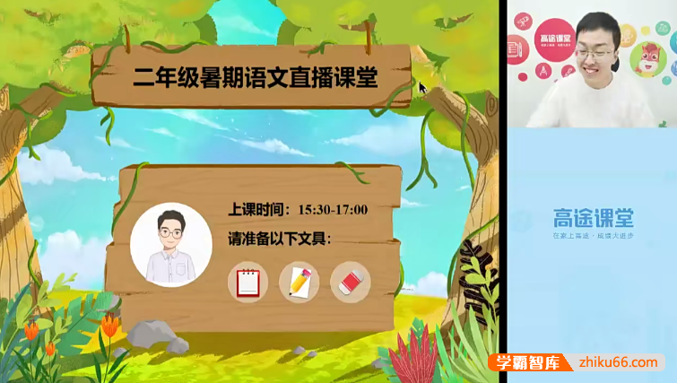 【李鑫语文】李鑫小学二年级语文2020暑假班