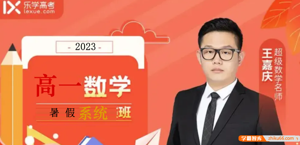 【王嘉庆数学】2023届高二数学 王嘉庆高二数学系统班-2022年暑假班