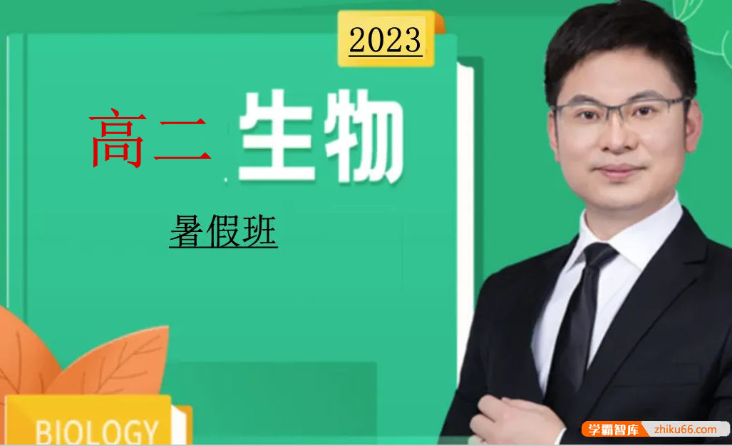 【任春磊生物】2023届高二生物 任春磊高二生物系统班-2022年暑假班