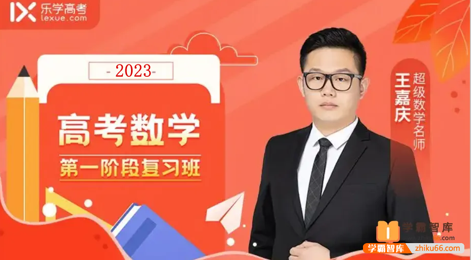 【王嘉庆数学】2023届高三数学 王嘉庆高考数学一轮复习第一阶段
