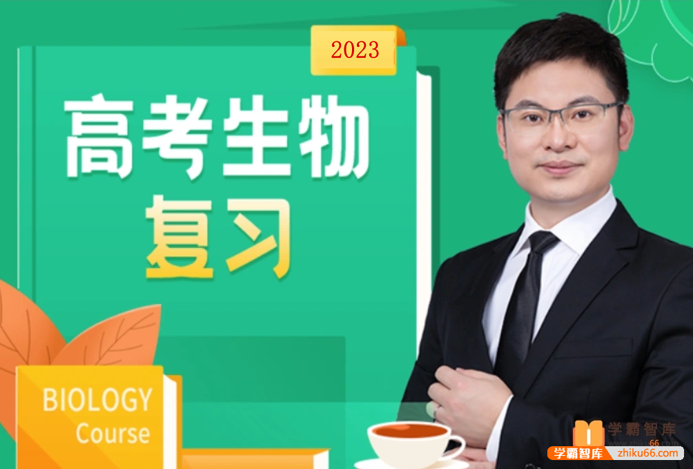 【任春磊生物】2023届高三生物 任春磊高考生物一轮复习第一阶段