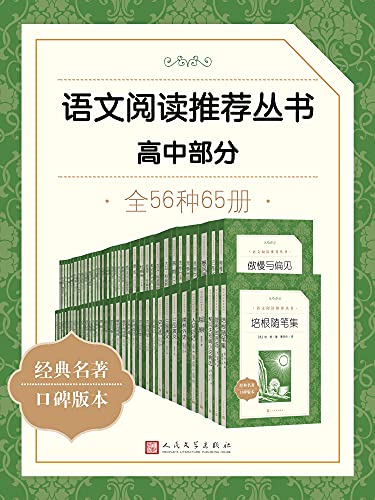高中生必读经典名著《语文阅读推荐丛书·高中部分》全56本PDF电子书-电子书-第1张