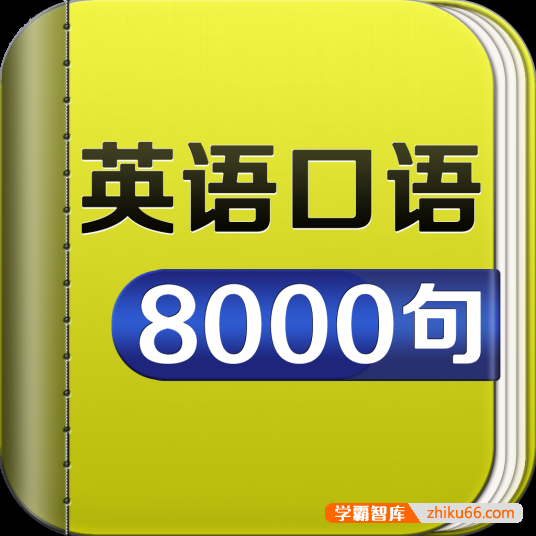 日常英语口语8000句（mp3音频+txt电子书）