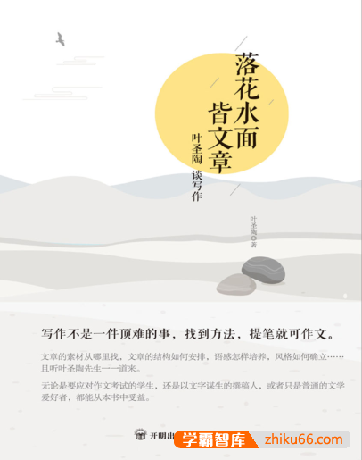 有效解决写作难题《落花水面皆文章:叶圣陶谈写作》PDF电子书-电子书-第1张