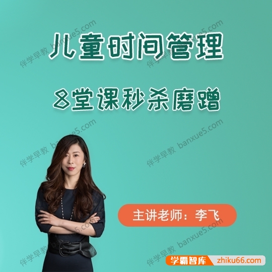 育儿音频课程《儿童时间管理：8堂课秒杀磨蹭》共8集-家长课堂-第1张
