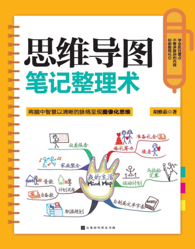 胡雅茹《思维导图笔记整理术》PDF电子书-电子书-第1张