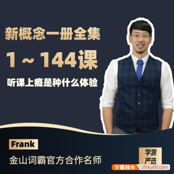 【抖音爆款】Frank英语老师新概念第一册全集（1-144课）舒适到放不下的英语课