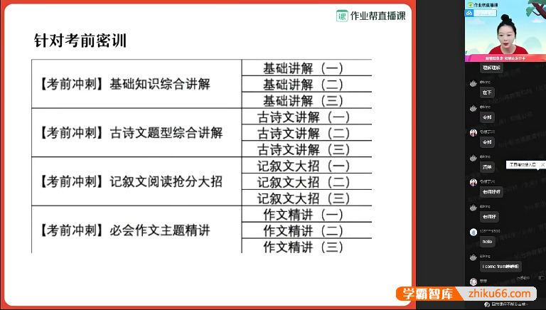 作业帮2021初三中考语文密训班(黄靖玉、赵一龙)-初中语文-第1张