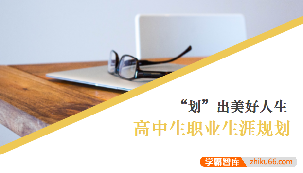 高中生职业生涯规划与未来发展指导12套