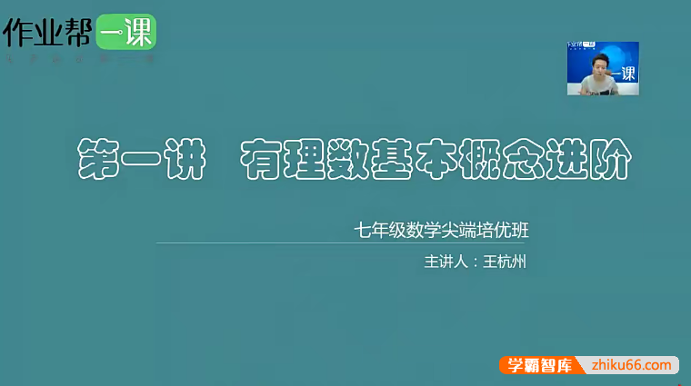 作业帮初一数学尖端培优班(王杭州、徐丝雨)