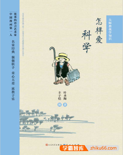 叶圣陶《怎样爱科学》PDF电子书-电子书-第1张