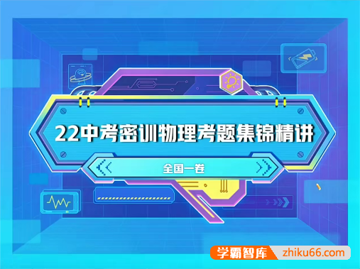 作业帮2022初三中考物理密训考题集锦-初中物理-第1张