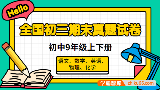 全国初三期末真题试卷-初中9年级上下册（语文、数学、英语、物理、化学）