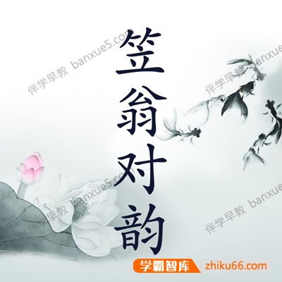 国学启蒙儿童有声音频《笠翁对韵》共60集m4a音频-语文启蒙-第1张