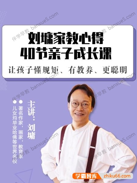 育儿音频课程《刘墉谈亲子教育的40堂课》全41集-家长课堂-第1张