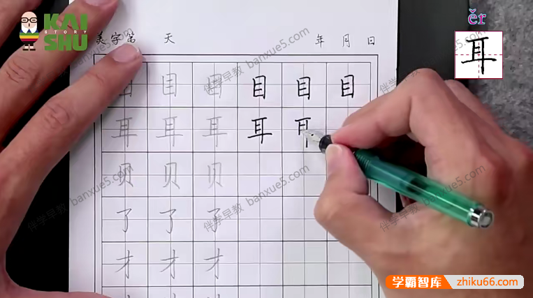 儿童写作视频课程《叶晔硬笔书法亲子课》全23集-书法-第4张