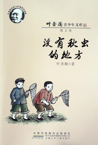 叶圣陶《没有秋虫的地方》PDF电子书-电子书-第1张