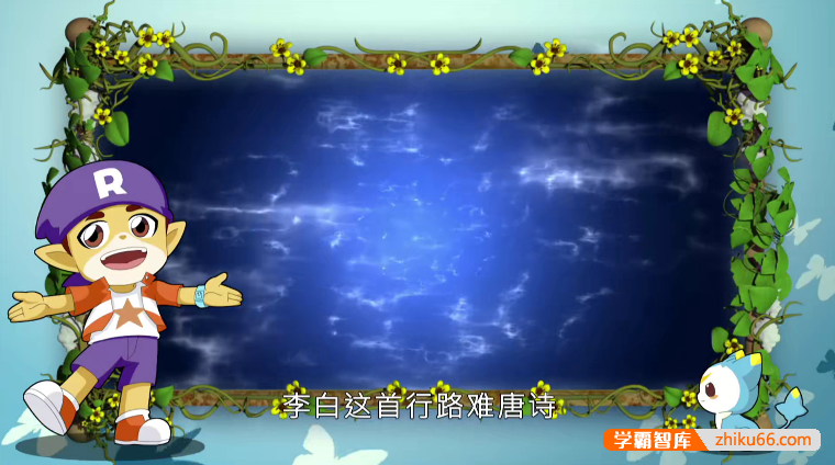 儿童古诗词益智动画片《动画说唐诗》全26集-语文启蒙-第4张