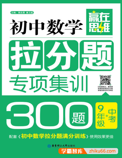 《赢在思维：初中数学拉分题专项集训300题》9年级+中考PDF电子书-电子书-第1张