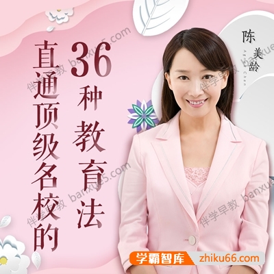 育儿教育课程《陈美龄：直通顶级名校的36种教育法》全50集-家长课堂-第1张