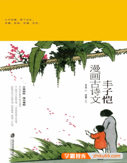 丰子恺《丰子恺漫画古诗文》PDF电子书-电子书-第1张