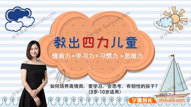 教出四力儿童:少儿情商训练+引爆学习力+好习惯的力量+思维能力训练系列(音频+PDF+素材)-家长课堂-第1张