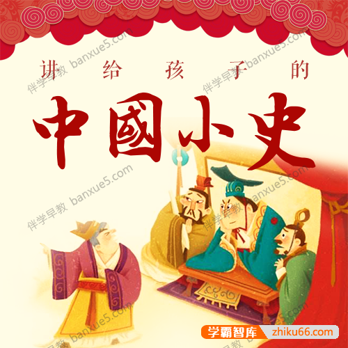 爱儿学社《讲给孩子的中国历史（中国小史）》共102集m4a音频