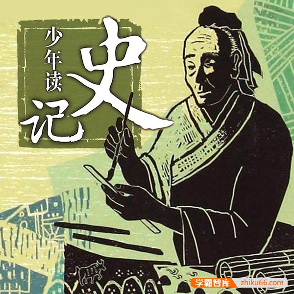 国学历史课《少年读史记（上）—张嘉骅私家课》全50集mp3音频