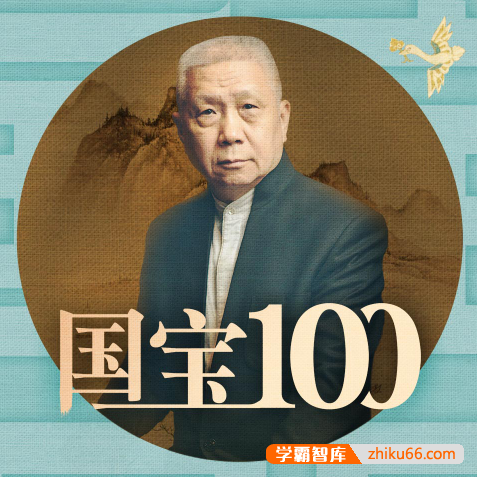 马未都《国宝100》全100集mp3音频-有声故事-第1张