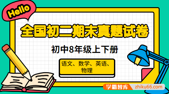 全国初二期末真题试卷-初中8年级上下册（语文、数学、英语、物理）