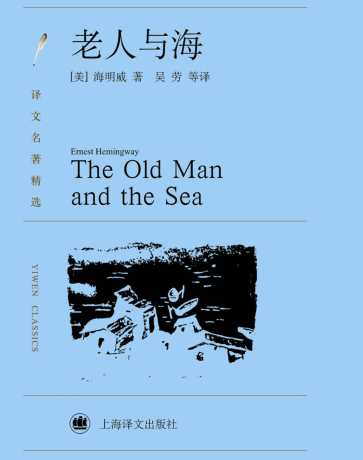 海明威《老人与海》(上海译文版) PDF电子书-电子书-第1张