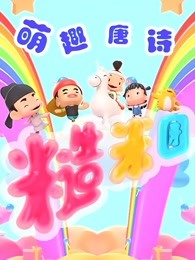 幼儿古诗词启蒙动画片《糙米团：萌趣唐诗》共51集-语文启蒙-第1张