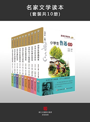 《小学生名家文学读本》全套共10册PDF电子书-电子书-第1张