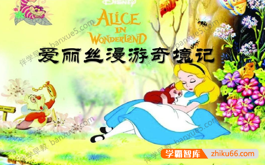 经典少儿冒险奇幻故事《爱丽丝漫游奇境》共15集mp3音频-有声故事-第1张