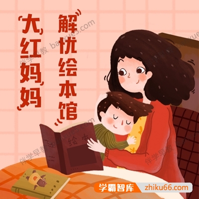 育儿教程《大红妈妈解忧绘本馆》共62集mp3音频