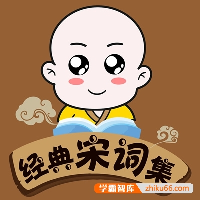 儿童学宋词-宋词朗诵共84首mp3音频