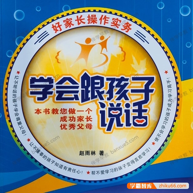 学会与孩子沟通《学会跟孩子说话》PDF电子书-电子书-第1张