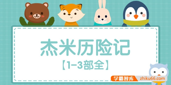 比利时国宝级冒险故事《杰米历险记》1-3部共60集mp3音频-有声故事-第1张