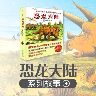 儿童科普有声故事《恐龙大陆》共15集mp3音频-有声故事-第1张