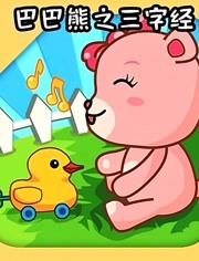 儿童国学启蒙动画《巴巴熊之三字经》全54集