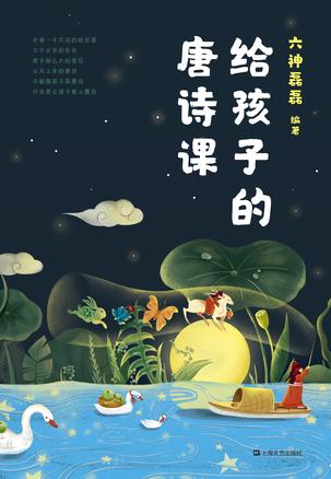 六神磊磊《给孩子的唐诗课》PDF电子书-电子书-第1张