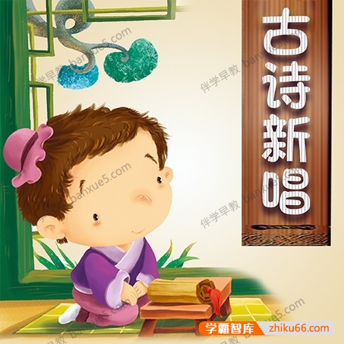 儿童学古诗《古诗新唱202首》全202集mp3音频-语文启蒙-第1张