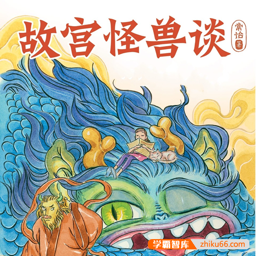 儿童睡前故事《故宫怪兽谈：地下皇宫》共40集mp3音频